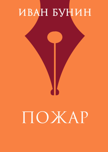 

Пожар