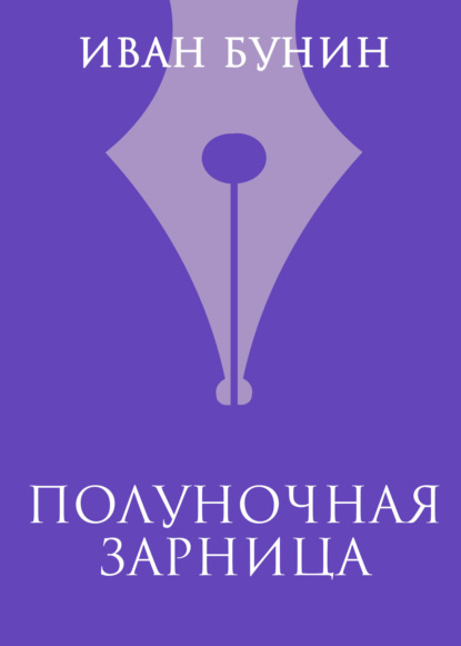 

Полуночная зарница