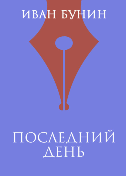 

Последний день