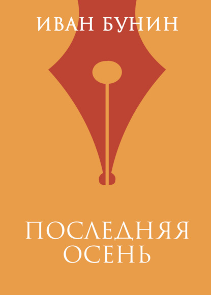 

Последняя осень