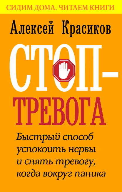 Алексей Красиков — Стоп-тревога. Быстрый способ успокоить нервы и снять тревогу, когда вокруг паника