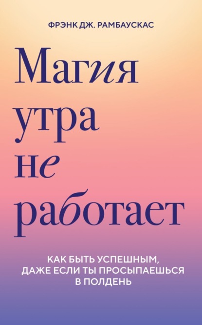 Магия утра не работает. Как быть успешным, даже если ты просыпаешься в полдень