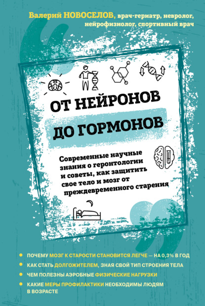 Валерий Новоселов — От нейронов до гормонов. Современные научные знания о геронтологии и советы, как защитить свое тело и мозг от преждевременного старения