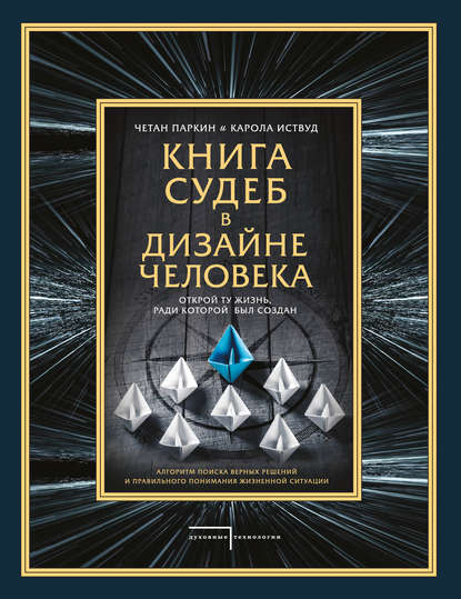 Четан Паркин — Книга судеб в Дизайне человека. Открой ту жизнь, ради которой был создан