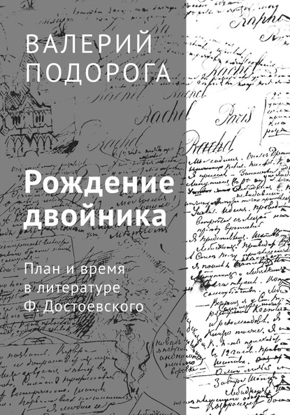 Валерий Подорога — Рождение двойника. План и время в литературе Ф. Достоевского