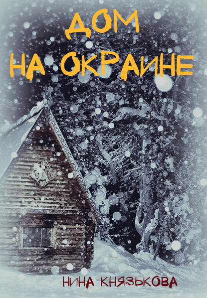 

Дом на окраине