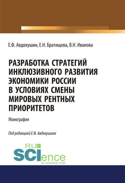 Разработка стратегий инклюзивного развития экономики России в условиях смены мировых рентных приоритетов