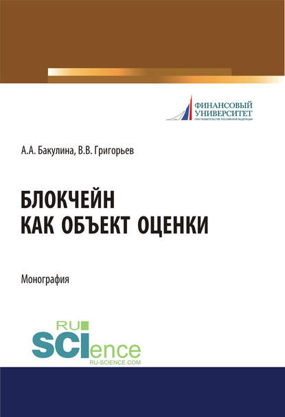 Блокчейн как объект оценки. (Дополнительная научная литература). Монография.
