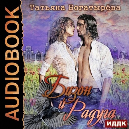 Аудиокнига «Бизон и Радуга», Татьяна Богатырева