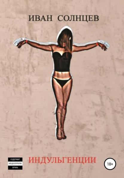 

Индульгенции