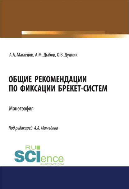 

Общие рекомендации по фиксации брекет-систем. (Аспирантура, Ординатура). Учебник.