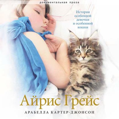 Айрис Грейс. История особенной девочки и особенной кошки