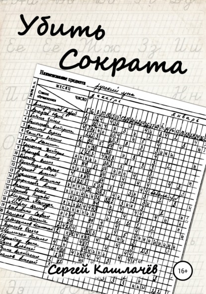 

Убить Сократа