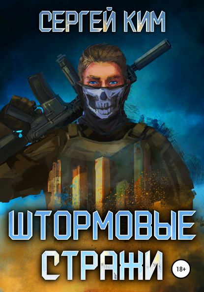 

Штормовые стражи