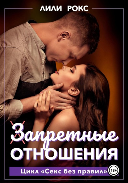 Запретные отношения