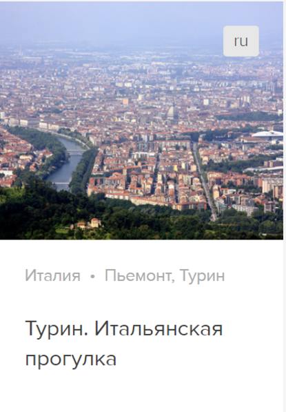 Турин. Аудиогид