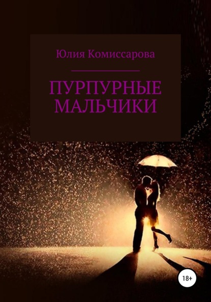 

Пурпурные мальчики