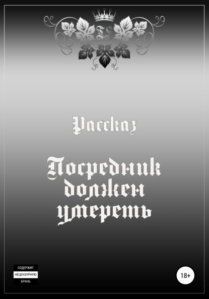 

Посредник должен умереть