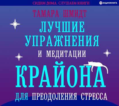 Лучшие упражнения и медитации Крайона для преодоления стресса