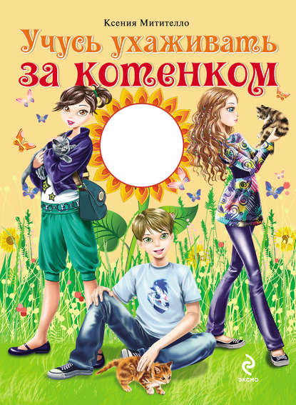 Учусь ухаживать за котенком