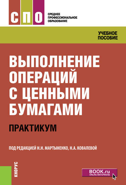 Выполнение операций с ценными бумагами. Практикум