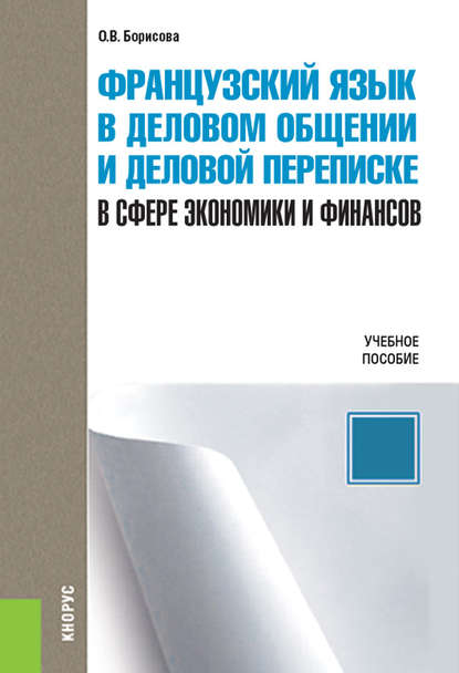 Французский язык в деловом общении и деловой переписке (в сфере экономики и финансов)