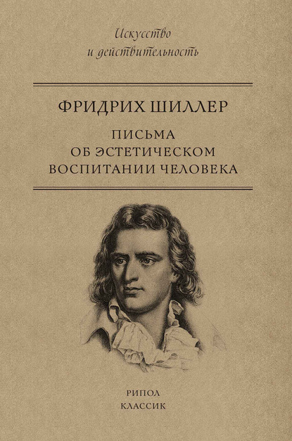 Фридрих Шиллер — Письма об эстетическом воспитании человека