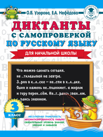 Диктанты с самопроверкой по русскому языку. 3 класс