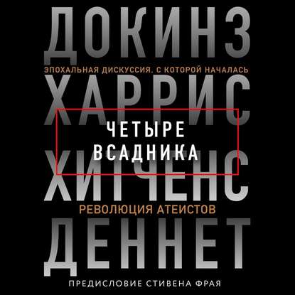 Четыре всадника: Докинз, Харрис, Хитченс, Деннет