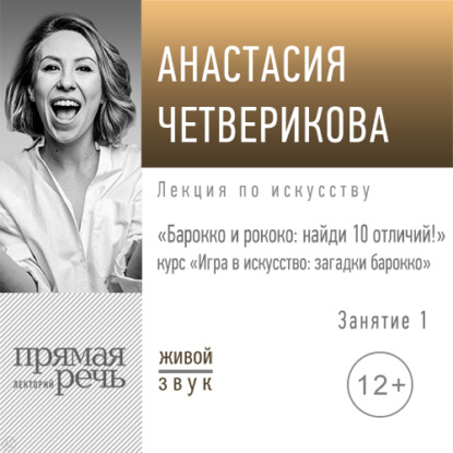 Анастасия Четверикова — Лекция «Барокко и рококо: найди 10 отличий!»