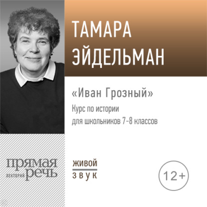 Аудиокнига «Лекция «Иван Грозный»», Тамара Эйдельман