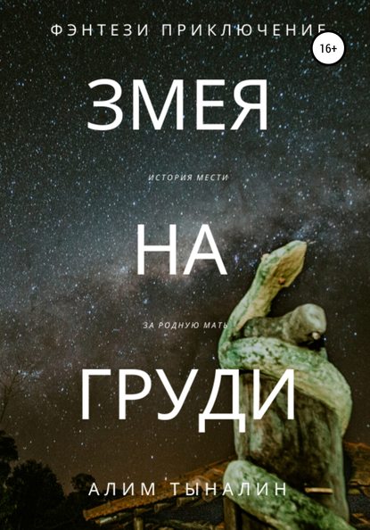 Алим Онербекович Тыналин — Змея на груди