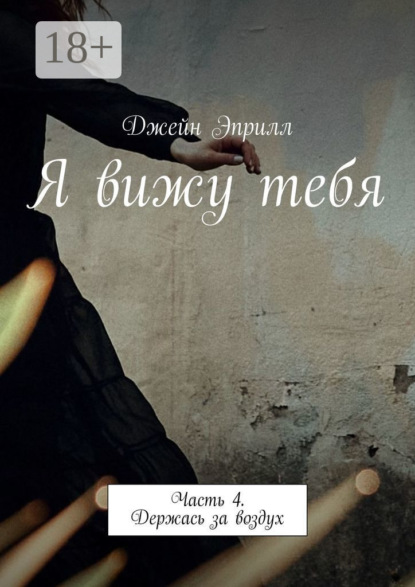 

Я вижу тебя. Часть 4. Держась за воздух