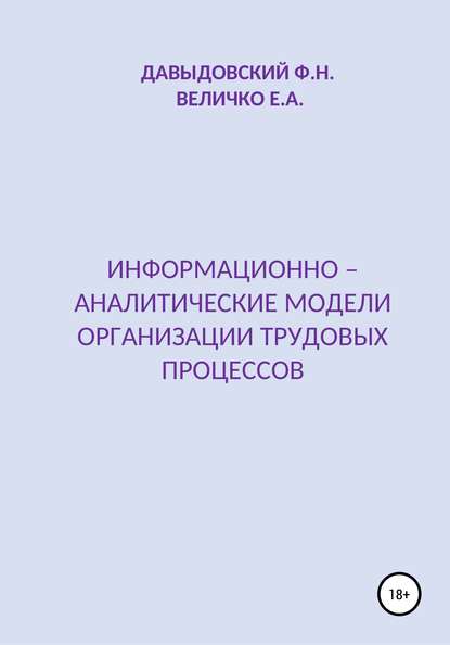 Елена Александровна Величко — Информационно – аналитические модели организации трудовых процессов