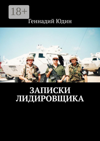 

Записки лидировщика