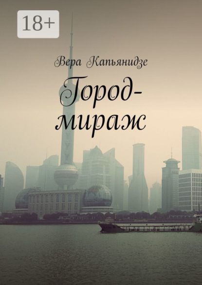 

Город-мираж