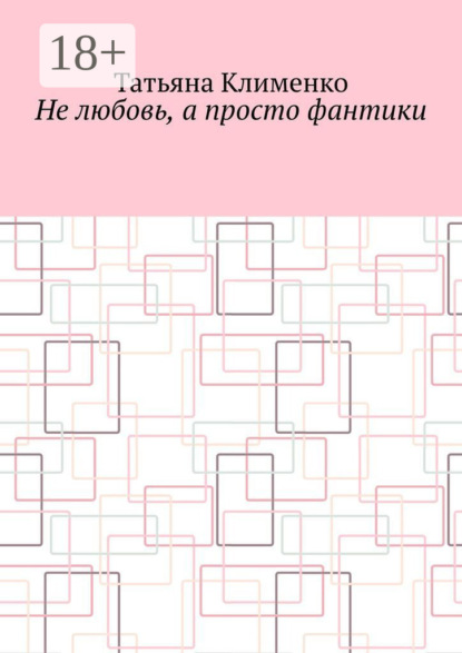

Не любовь, а просто фантики