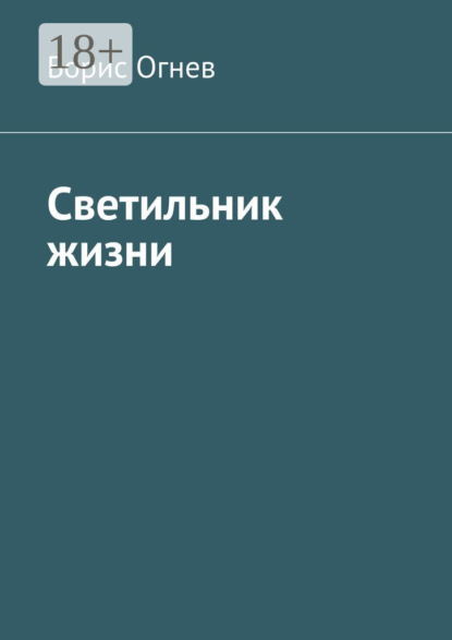 

Светильник жизни