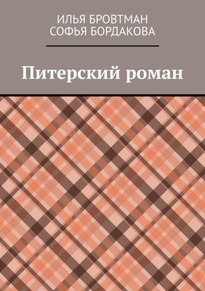 

Питерский роман