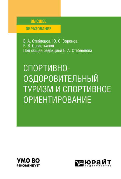 

Спортивно-оздоровительный туризм и спортивное ориентирование. Учебное пособие для вузов