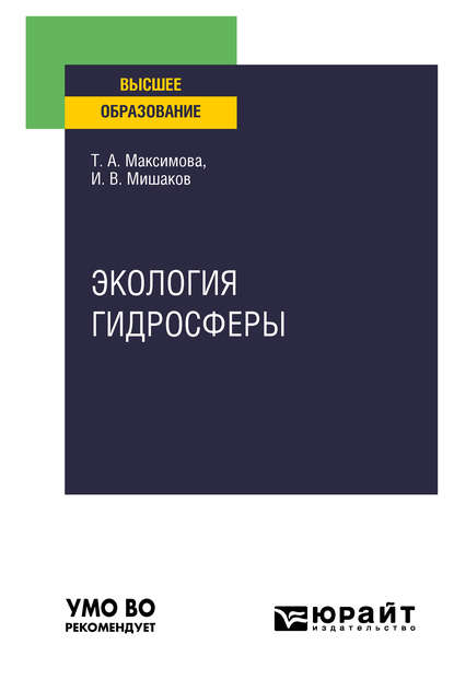 

Экология гидросферы. Учебное пособие для вузов