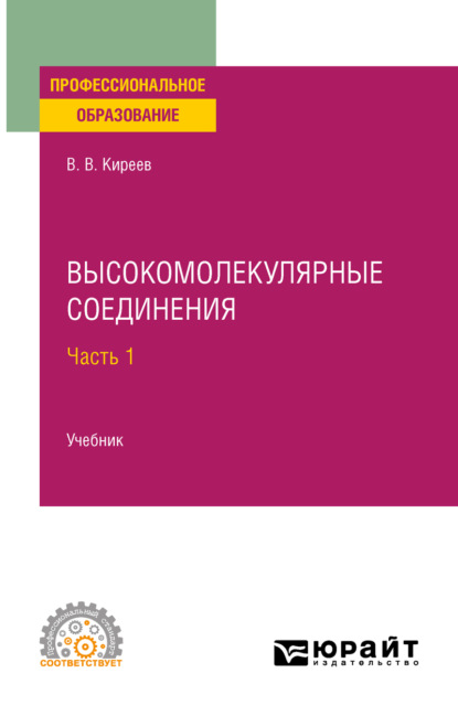 

Высокомолекулярные соединения в 2 ч. Часть 1. Учебник для СПО