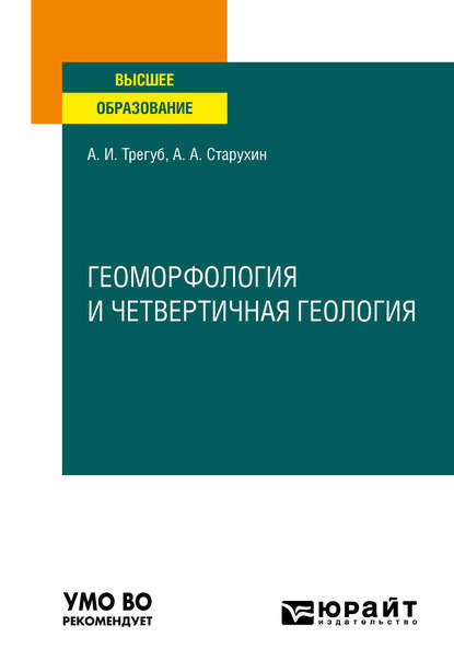 Александр Александрович Старухин — Геоморфология и четвертичная геология. Учебное пособие для вузов