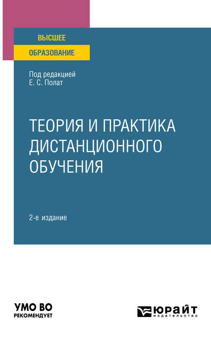 Татьяна Романовна Шаповалова — Теория и практика дистанционного обучения 2-е изд., пер. и доп. Учебное пособие для вузов