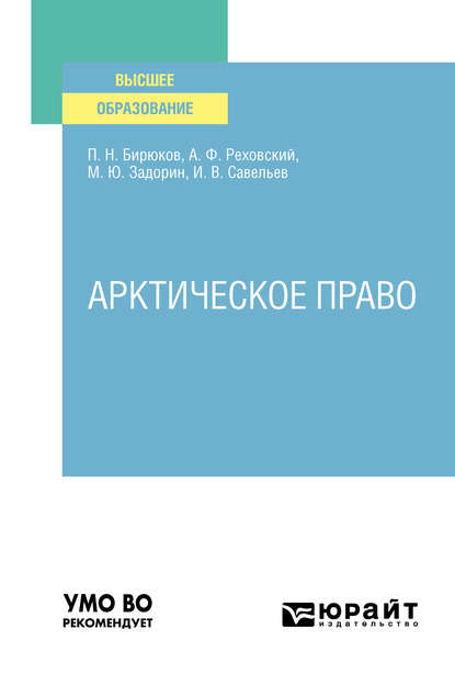 

Арктическое право. Учебник для вузов