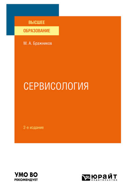 

Сервисология 2-е изд., испр. и доп. Учебное пособие для вузов