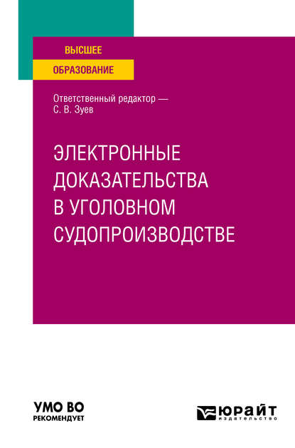 Дмитрий Валерьевич Бахтеев — Электронные доказательства в уголовном судопроизводстве. Учебное пособие для вузов
