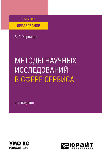 Виктор Григорьевич Черников — Методы научных исследований в сфере сервиса 2-е изд., испр. и доп. Учебное пособие для вузов