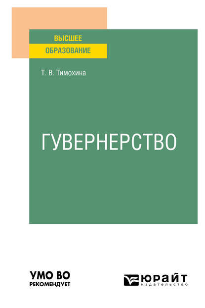 

Гувернерство. Учебное пособие для вузов