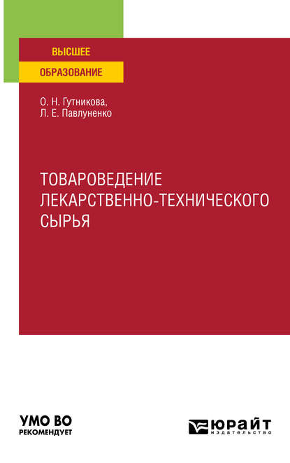 Лилия Евгеньевна Павлуненко — Товароведение лекарственно-технического сырья. Учебное пособие для вузов